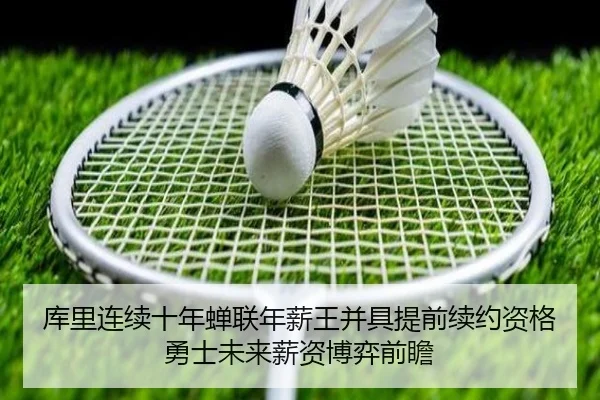 库里连续十年蝉联年薪王并具提前续约资格 勇士未来薪资博弈前瞻