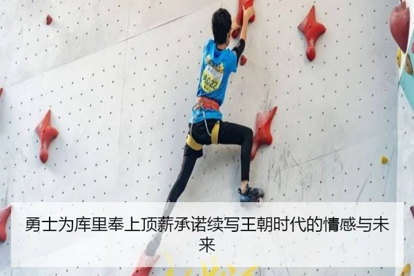 勇士为库里奉上顶薪承诺续写王朝时代的情感与未来