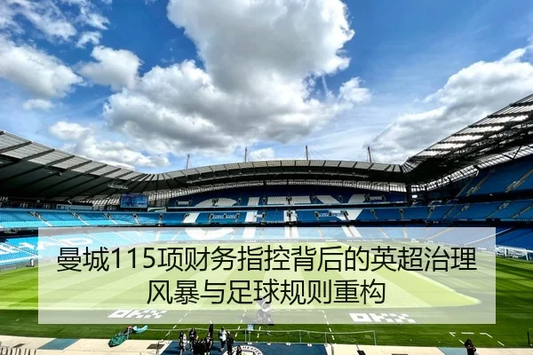 曼城115项财务指控背后的英超治理风暴与足球规则重构